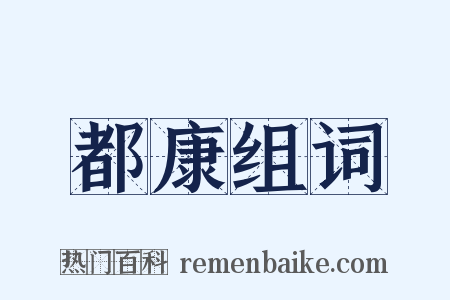 都康组词是什么意思的图片
